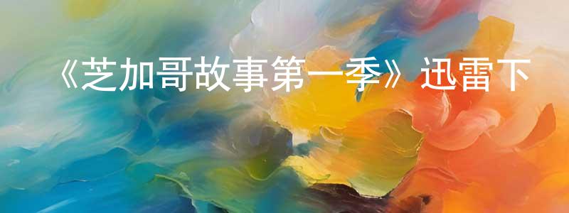 曹莉榮的動漫綜藝大全,《芝加哥故事第一季》迅雷下載/在線觀看-都市情感-美劇天堂